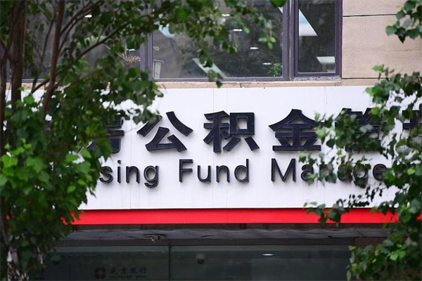 张家界换工作公积金断交有什么影响（换工作住房公积金断交有什么影响）