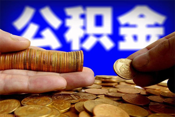 张家界名下有房如何提取公积金（名下有房提取公积金的流程）