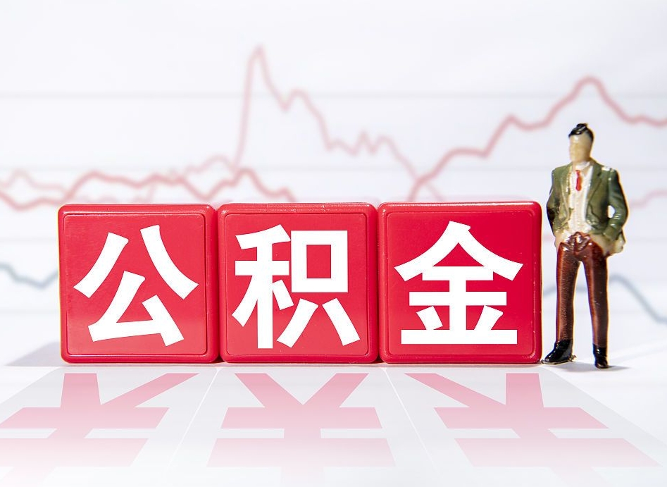 张家界跨省换工作了公积金怎么办（跨省换工作公积金取还是不取好）