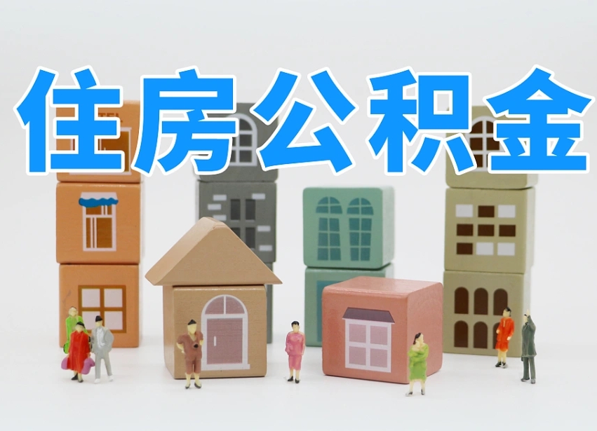 张家界长沙住房公积金怎么取出来（长沙住房公积金如何取出）