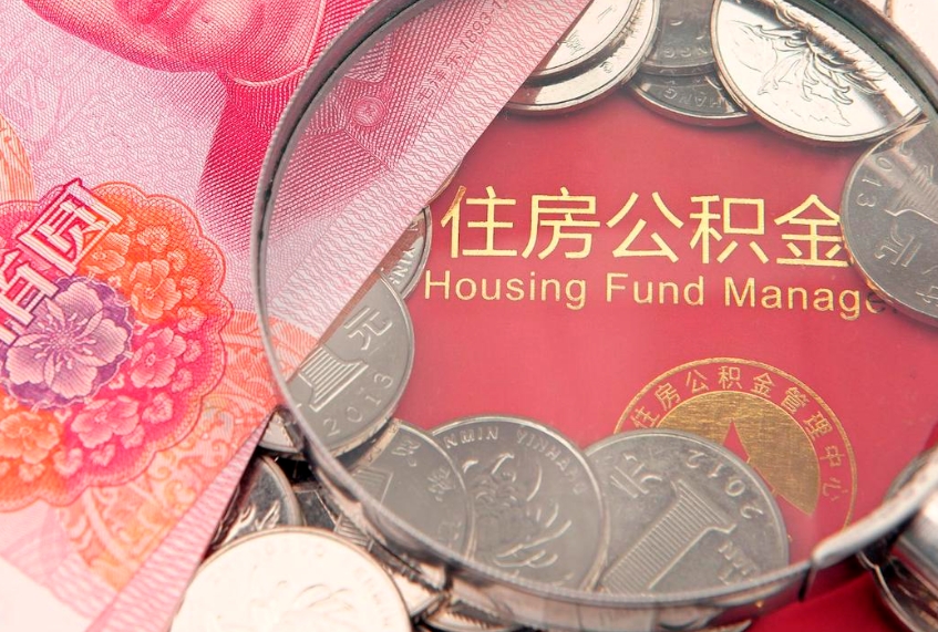 张家界失业提取公积金怎么办理（失业 提取住房公积金）